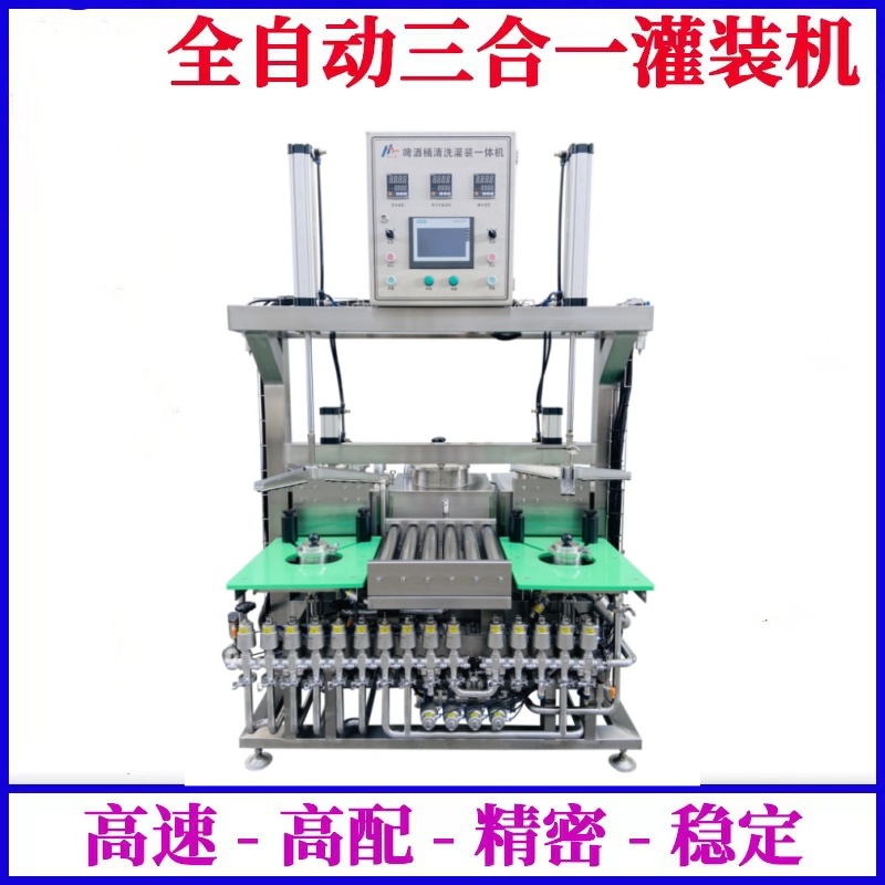 供應啤酒桶清洗灌裝一體機--一次定位，清洗、滅菌、灌裝自動完成